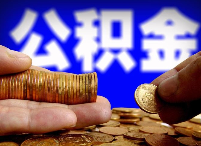 冷水江失业满一年才能提取公积金吗（失业一年可以提取公积金吗）